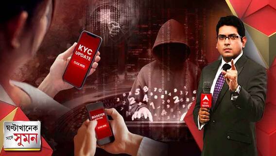 ঘণ্টাখানেক সঙ্গে সুমন (২০.০১.২০২২) পর্ব ২: বিরোধী দলনেতা মন্ত্রীর সমতুল, মর্যাদা দিক রাজ্য। শুভেন্দু-মামলায় বলল হাইকোর্ট। করোনাকালে বাড়ছে সাইবার প্রতারণা