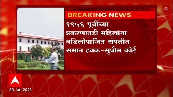 Property Rights :1956 पूर्वीच्या प्रकरणातही महिलांना वडिलोपार्जित संपत्तीत समान हक्क- सुप्रीम कोर्ट