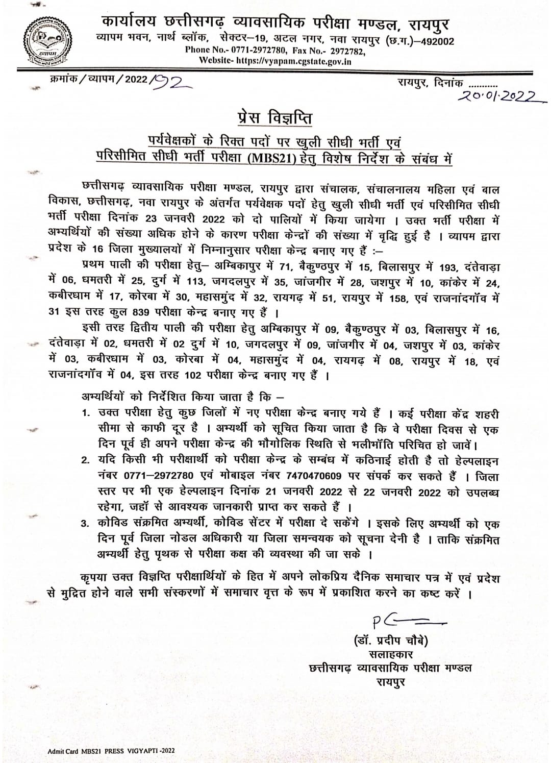 Chhattisgarh News: राज्य में दो पालियों में होगी महिला सुपरवाइजरों की भर्ती परीक्षा, कोरोना पॉजिटिव अभ्यर्थी के लिए होगी अलग व्यवस्था