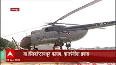 Nagpur: तलाव परिसरात हवाई दलाचं हेलिकॉप्टर, यात खास VIP सलून ABP Majha