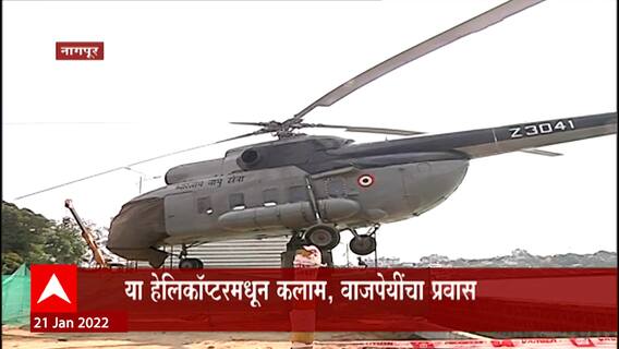 Nagpur: तलाव परिसरात हवाई दलाचं हेलिकॉप्टर, यात खास VIP सलून ABP Majha
