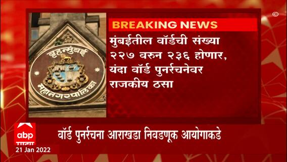 BMC Election 2022: मुंबई महापालिकेतील पक्षीय बलाबल, आयोगाला आराखडा सादर ABP Majha