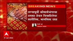Pune : लग्नापूर्वी कौमार्यभंगाचा ठपका ठेवत विवाहितेचा शाररिक,मानसिक छळ : ABP Majha