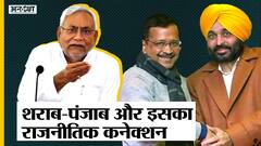 Kejriwal ने Mann को CM candidate बनाया तो शराब का मुद्दा उछला, लेकिन इस पर इतनी हिपोक्रेसी क्यों है?