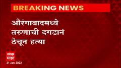 Aurangabad : औरंगाबादेत तरूणाची दगडाने ठेचून हत्या, मारेकरी एकपेक्षा अधिक असण्याची शक्यता