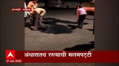 Nashik : मंत्र्यांच्या दौऱ्यामुळे इगतपुरीत रस्त्याची डागडुजी, नागरिकांचे हाल प्रशासनाला दिसले नाही?