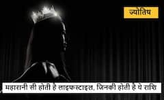 Astrology : महारानी से कम नहीं होती है लाइफस्टाइल, जिन लड़कियों की होती है ये राशि