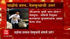 Anil Deshmukh: सचिन वाझेंकडून अनिल देशमुखांची उलटतपासणी ABP Majha