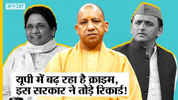 #UPELECTION2022: 2012 से लेकर अब तक यूपी में बढ़ा क्राइम ग्राफ, इस सरकार में सबसे ज़्यादा हुआ क्राइम