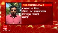 Maharashtra : मार्चमध्ये राज्यात मिनी विधानसभा, 26 जिल्हा परिषदा आणि 14 महापालिकेच्या निवडणुका होण्याची शक्यता