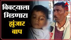 Satara : लेकरासाठी बाप बिबट्याशी भिडला, धाडसी बिबट्याला पळवून लावलं : ABP Majha