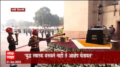 Delhi : अमर जवान ज्योत युध्द स्मारकात विलीन,राहूल गांधी यांची सरकारवर टीका : ABP Majha