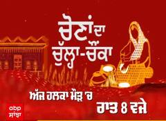 ਦੇਖੋ ਹਲਕਾ Maur ਤੋਂ ਲੋਕਾਂ ਦਾ ਸਿਆਸੀ ਵਾਅਦਿਆਂ ਨੂੰ ਲੈ ਕੀ ਕਹਿਣਾ ਹੈ ? ਪੂਰਾ ਪ੍ਰੋਗਰਾਮ ਜਲਦ | ABP Sanjha
