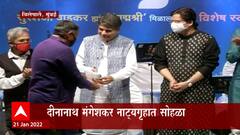 Mumbai: दीनानाथ मंगेशकर नाट्यगृहात सोहळा, पद्म पुरस्कारानिमित्त वाडकरांना स्वरवंदना ABP Majha