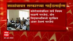 Maharashtra Schools : राज्यात सोमवारपासून शाळा सुरू करण्यास परवानगी, स्थानिक प्रशासन घेणार निर्णय