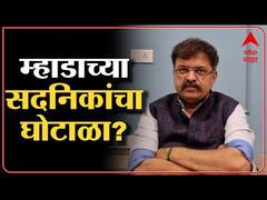 Nashik महानगरपालिका हद्दीत म्हाडाच्या सदनिका वाटप घोटाळ, Jitendra Awhad यांचा आरोप