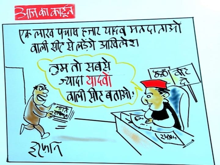 Irfan Ka Cartoon On SP Chief Akhilesh Yadav Contesting From Karhal Seat UP  Election 2022 | Irfan Ka Cartoon: डेढ़ लाख यादव मतदाताओं वाली सीट से चुनाव  लड़ेंगे अखिलेश यादव, देखिए इरफान