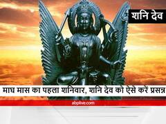 Shani Dev : शनि देव का माघ मास के पहले शनिवार कर लें ये उपाय, साढ़े साती और ढैय्या से मिलेगी राहत
