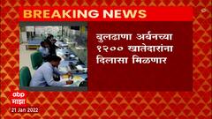 Buldhana Urban: बुलढाणा अर्बनच्या 1200 खातेदारांना दिलासा मिळणार ABP Majha