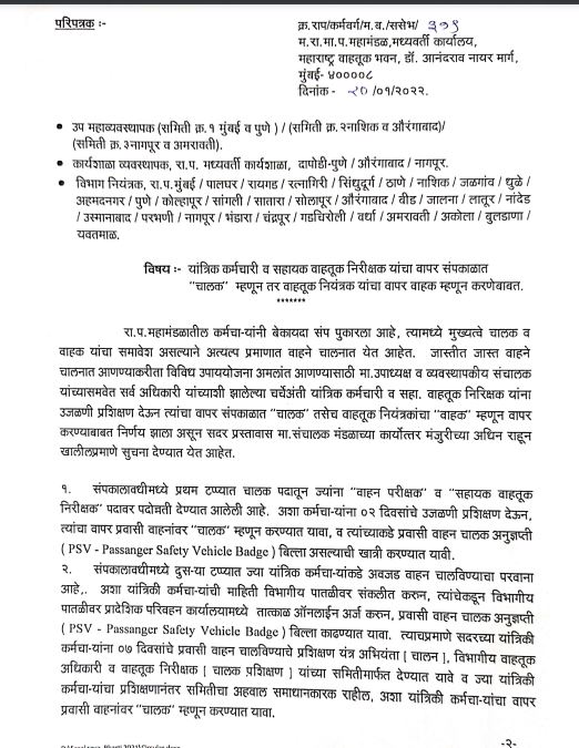 आता यांत्रिक कर्मचारी, वाहतूक निरीक्षक होणार एसटीचे 'चालक' आणि 'वाहक'! महामंडळाचे आदेश 