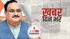 ख़बर दिन भर | UP में आज सियासी शुक्रवार: बरेली में डोर टू डोर कैंपेन करेंगे JP Nadda, योगी दिखाएंगे BJP के चुनावी रथ को हरी झंडी | January 21, 2022