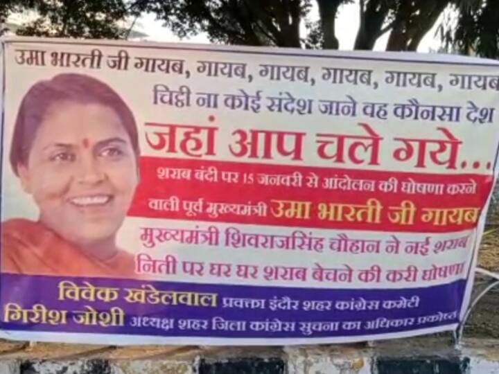 Indore News: चेतावनी देने के बाद नही दिखीं पूर्व मुख्यमंत्री, पूरे शहर में लगे 'उमा भारती जी गायब' के पोस्टर Madhya Pardesh Indore Congress Post of Uma Bharti Agianst New Excise Policy ANN Indore News: चेतावनी देने के बाद नही दिखीं पूर्व मुख्यमंत्री, पूरे शहर में लगे 'उमा भारती जी गायब' के पोस्टर