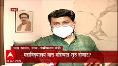 Maharashtra college:महाविदयालयांबाबत निर्णय मुख्यमंत्री घेणार,15 फेब्रुवारीपर्यंतच्या परिक्षाOnline