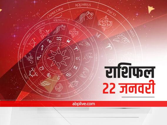 Horoscope Today 22 January 2022: इन चार राशियों को रहना होगा सावधान, मेष से मीन राशि तक का जानें राशिफल Horoscope Today 22 January 2022: इन चार राशियों को रहना होगा सावधान, मेष से मीन राशि तक का जानें राशिफल