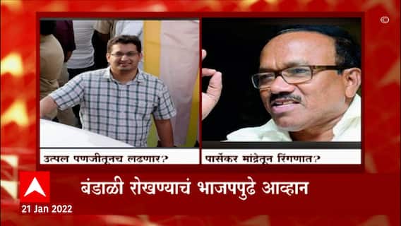 Goa Election : उत्पल पर्रीकर पणजीतून उभे राहणार असल्याची माहिती, आज घेणार पत्रकार परिषद