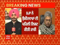 Breaking: ਪੰਜਾਬ BJP ਵਲੋਂ ਉਮੀਦਵਾਰਾਂ ਦੀ ਪਹਿਲੀ ਸੂਚੀ ਜਾਰੀ, 34 ਉਮੀਦਵਾਰਾਂ ਦਾ ਐਲਾਨ