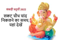 Sakat Chauth 2022 : सकट चौथ पर जानें आपके शहर में कब दिखाई देगा चांद, यहां देखें प्रमुख शहरों की लिस्ट