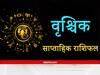 Scorpio Weekly Horoscope : वृश्चिक राशि वालों को मिलेगी इस सप्ताह बॉस से तारीफ, दिनचर्या में ऊर्जा बढ़ाने वाली एक्टिविटी को करें शामिल