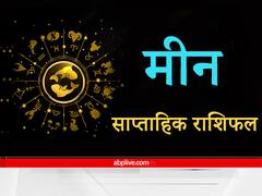 Pisces Weekly Horoscope: मीन राशि वालों की इस सप्ताह होगी अच्छी इनकम परंतु लगाना होगा खर्चों में लगाम