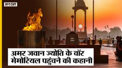 Explained: India Gate की 'Amar Jawan Jyoti' का National War Memorial की मशाल के साथ क्यों हुआ विलय?
