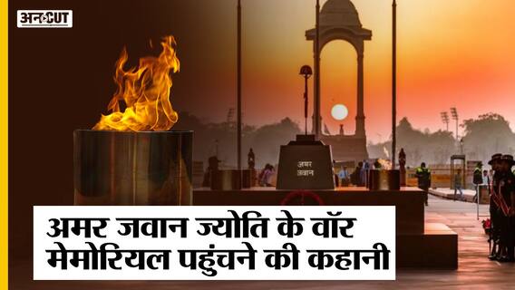 Explained: India Gate की 'Amar Jawan Jyoti' का National War Memorial की मशाल के साथ क्यों हुआ विलय?