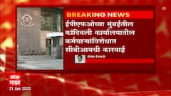 EPFO : 18 कोटी 97 लाख रुपयांच्या गैरव्यवहार प्रकरणात CBIनं आठ कर्मचाऱ्यांविरोधात गुन्हा दाखल केला