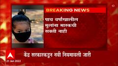 Child Mask : मुलांच्या मास्क वापराबाबत नवी नियामवली जारी, 5 वर्षाखालील मुलांना मास्क सक्ती नाही