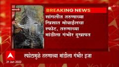 sangli : सांगलीत तरूणाच्या खिशात मोबाईलचा स्फोट, तरूणाच्या मांडीला गंभीर दुखापत :ABP Majha