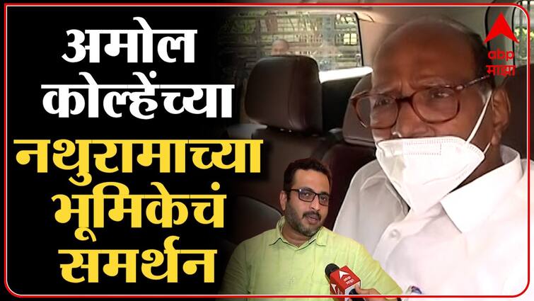 Sharad Pawar Backs Amol Kolhe Over Nathuram Godse Controversy Why I Killed Gandhi Sharad Pawar 8502