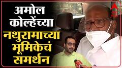 Sharad Pawar on Amol Kolhe : शरद पवारांकडून अमोल कोल्हेंचं थेट समर्थन, औरंगजेब- रावणाचा दाखला