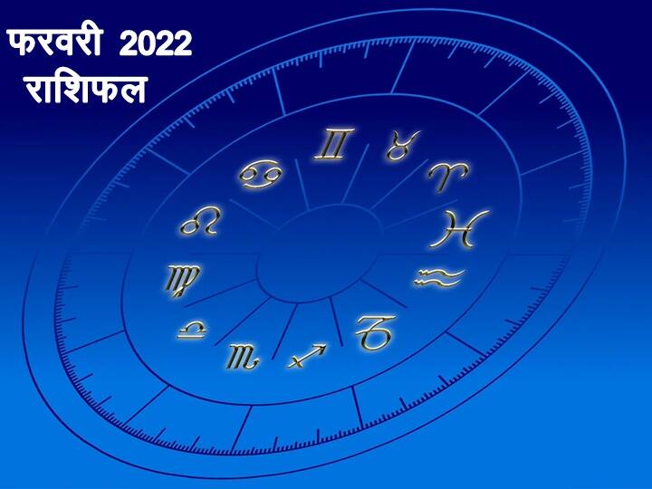 February 2022, luck of 4 zodiac signs will open, there is a strong possibility of money gain फरवरी महीने में 4 राशि वालों की खुलेगी किस्मत, धन लाभ की प्रबल संभावना