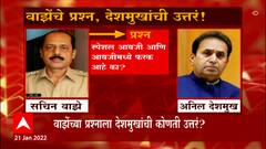 Anil Deshmukh: वाझेंचे प्रश्न, देशमुखांची उत्तरं! देशमुखांची उलटतपासणी ABP Majha
