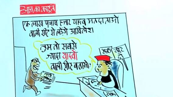 UP Election: अपने गढ़ वाली सीट से चुनाव लड़ेंगे अखिलेश यादव, देखिए इस पर इरफान का कार्टून