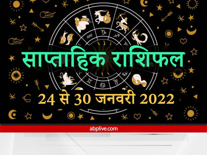 Weekly Horoscope: वृषभ, तुला और मकर राशि वाले रहें सावधान हो सकता है नुकसान, जानें सभी राशियों का साप्ताहिक राशिफल Horoscope Rashifal Weekly Horoscope 24 to 30 January 2022 Check Prediction Of All Zodiac Signs Weekly Horoscope: वृषभ, तुला और मकर राशि वाले रहें सावधान हो सकता है नुकसान, जानें सभी राशियों का साप्ताहिक राशिफल