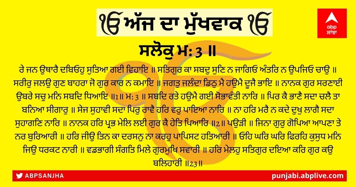 22 ਜਨਵਰੀ 2022 ਦਾ ਮੁੱਖਵਾਕ