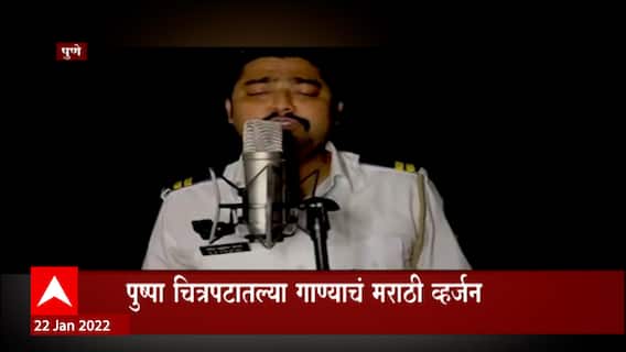 Pushpa चित्रपटातील Srivalli गाण्यावर आतिश खराडे थिरकले,पुणे वाहतूक पोलिसाचं श्रीवल्ली मराठी व्हर्जन