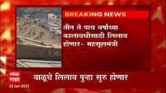 Sand Auction:वाळुचा लिलाव सुरू होणार,तीन ते पाच वर्षांच्या कालवधीसाठी लिलाव होणार -महसुलमंत्री