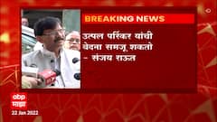 Sanjay Raut : उत्पल पर्रिकरांचा अपमान गोव्याची जनता विसरणार नाही - संजय राऊत : ABP Majha