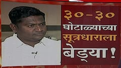 30-30 घोटाळाप्रकरणी संतोष राठोडला अटक, औरंगाबादच्या कन्नड येथून राठोडला बेड्या