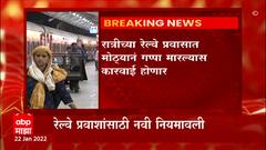 Railway Rules : रात्रीच्या रेल्वे प्रवासात मोठ्यानं गप्पा मारल्यास झोप मोडणाऱ्यांवर कारवाई होणार